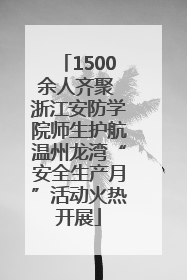 1500余人齐聚 浙江安防学院师生护航温州龙湾“安全生产月”活动火热开展