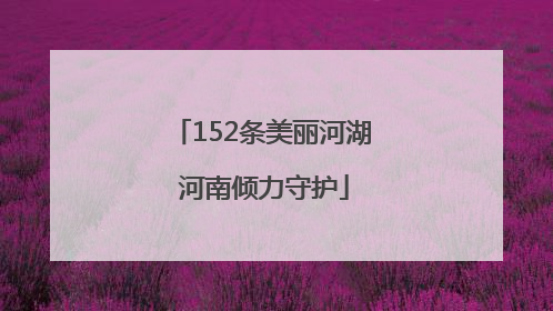 152条美丽河湖 河南倾力守护