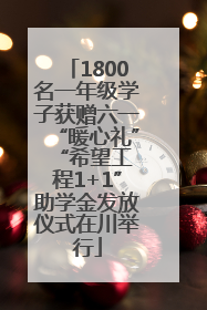 1800名一年级学子获赠六一“暖心礼” “希望工程1+1”助学金发放仪式在川举行