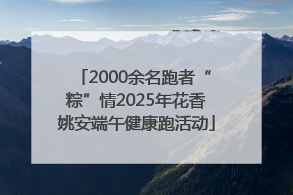 2000余名跑者“粽”情2025年花香姚安端午健康跑活动