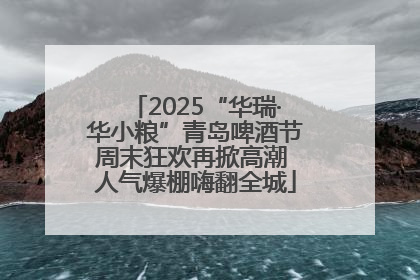 2025“华瑞·华小粮”青岛啤酒节周末狂欢再掀高潮 人气爆棚嗨翻全城