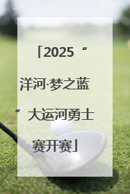 2025“洋河·梦之蓝”大运河勇士赛开赛