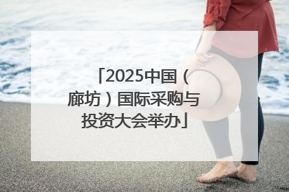 2025中国（廊坊）国际采购与投资大会举办