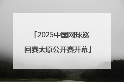 2025中国网球巡回赛太原公开赛开幕