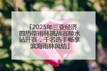 2025年三亚经济圈热带雨林挑战赛陵水站开赛，千名选手畅享滨海雨林风情