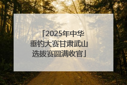 2025年中华垂钓大赛甘肃武山选拔赛圆满收官