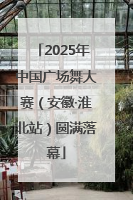 2025年中国广场舞大赛（安徽·淮北站）圆满落幕