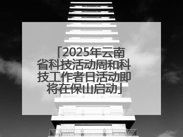 2025年云南省科技活动周和科技工作者日活动即将在保山启动
