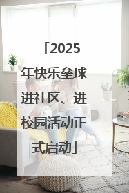 2025年快乐垒球进社区、进校园活动正式启动