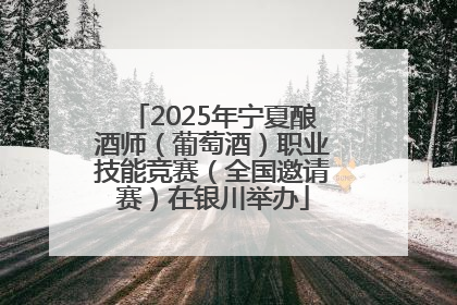2025年宁夏酿酒师（葡萄酒）职业技能竞赛（全国邀请赛）在银川举办