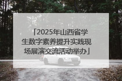 2025年山西省学生数字素养提升实践现场展演交流活动举办