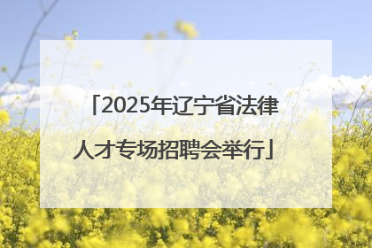 2025年辽宁省法律人才专场招聘会举行