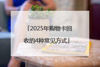 2025年购物卡回收的4种常见方式