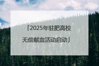 2025年驻肥高校无偿献血活动启动