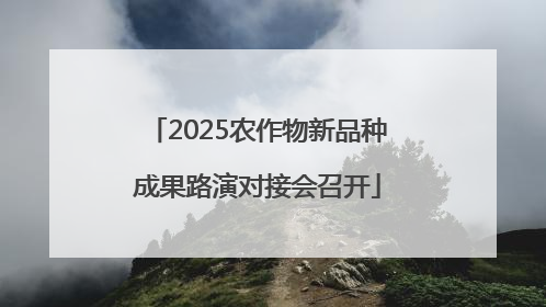 2025农作物新品种成果路演对接会召开