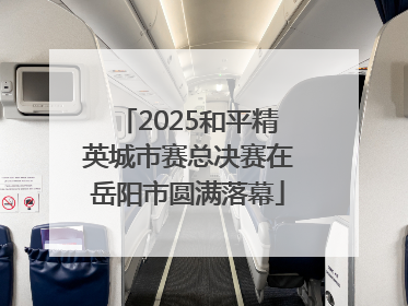 2025和平精英城市赛总决赛在岳阳市圆满落幕
