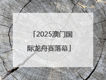 2025澳门国际龙舟赛落幕