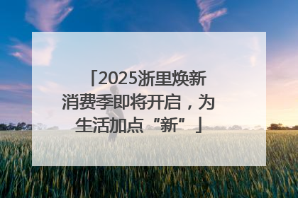 2025浙里焕新消费季即将开启，为生活加点“新”