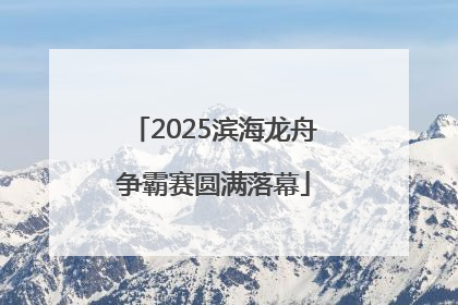 2025滨海龙舟争霸赛圆满落幕