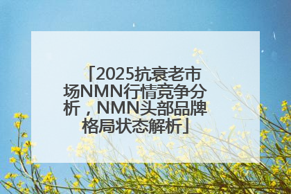 2025抗衰老市场NMN行情竞争分析，NMN头部品牌格局状态解析