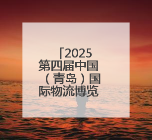 2025第四届中国（青岛）国际物流博览会开幕