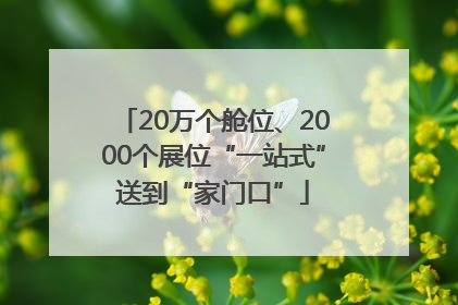 20万个舱位、2000个展位“一站式”送到“家门口”