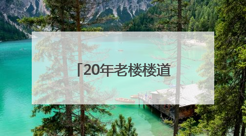 20年老楼楼道窗户漏雨灌风，丰台区委书记接热线当天调度，数百扇老式铁窗将换新