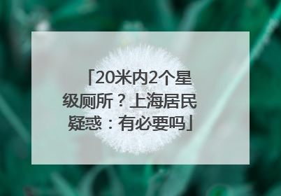 20米内2个星级厕所？上海居民疑惑：有必要吗