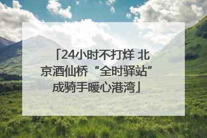 24小时不打烊 北京酒仙桥“全时驿站”成骑手暖心港湾