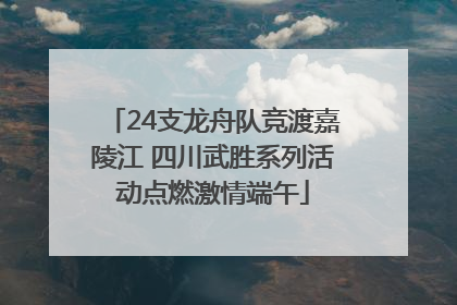 24支龙舟队竞渡嘉陵江 四川武胜系列活动点燃激情端午