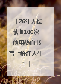 26年无偿献血100次 他用热血书写“鲜红人生”