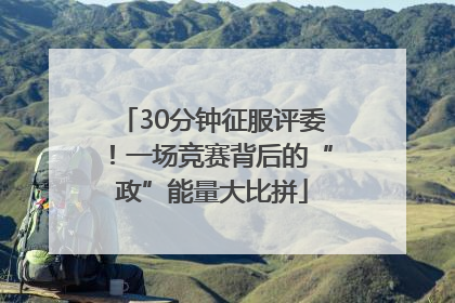 30分钟征服评委！一场竞赛背后的“政”能量大比拼