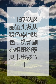 37岁赵丽颖头发从粉色染回黑色，携新剧亮相纽约翠贝卡电影节