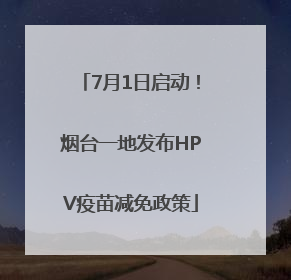 7月1日启动！烟台一地发布HPV疫苗减免政策