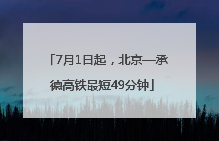 7月1日起，北京—承德高铁最短49分钟