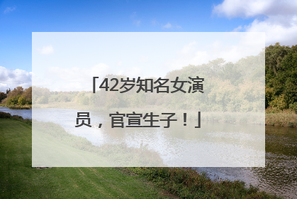 42岁知名女演员，官宣生子！