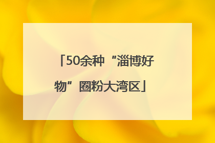 50余种“淄博好物”圈粉大湾区