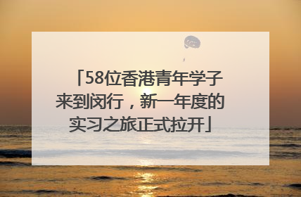 58位香港青年学子来到闵行，新一年度的实习之旅正式拉开