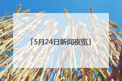 5月24日新闻夜览