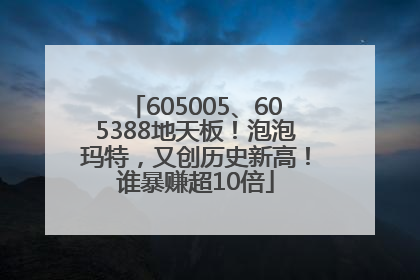 605005、605388地天板！泡泡玛特，又创历史新高！谁暴赚超10倍
