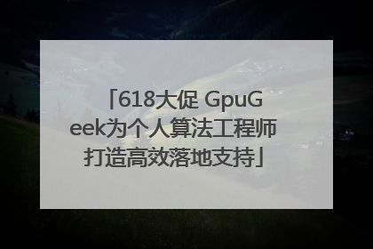 618大促 GpuGeek为个人算法工程师打造高效落地支持