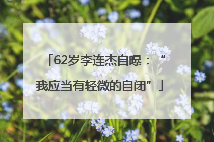 62岁李连杰自曝：“我应当有轻微的自闭”
