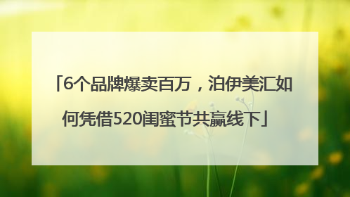 6个品牌爆卖百万，泊伊美汇如何凭借520闺蜜节共赢线下