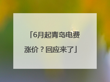 6月起青岛电费涨价？回应来了