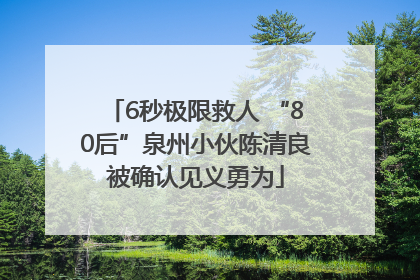 6秒极限救人 “80后”泉州小伙陈清良被确认见义勇为