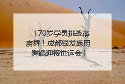 70岁学员挑战霹雳舞！成都银发族用舞蹈迎接世运会
