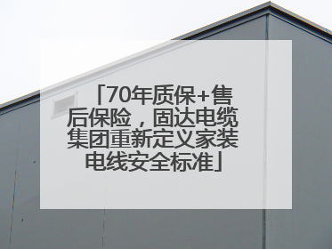 70年质保+售后保险，固达电缆集团重新定义家装电线安全标准