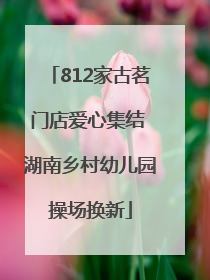 812家古茗门店爱心集结 湖南乡村幼儿园操场换新