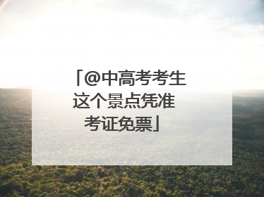 @中高考考生 这个景点凭准考证免票