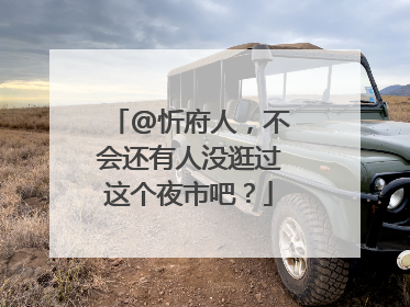 @忻府人，不会还有人没逛过这个夜市吧？